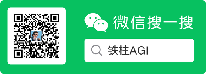 微信搜一搜 铁柱AGI，扫码关注公众号